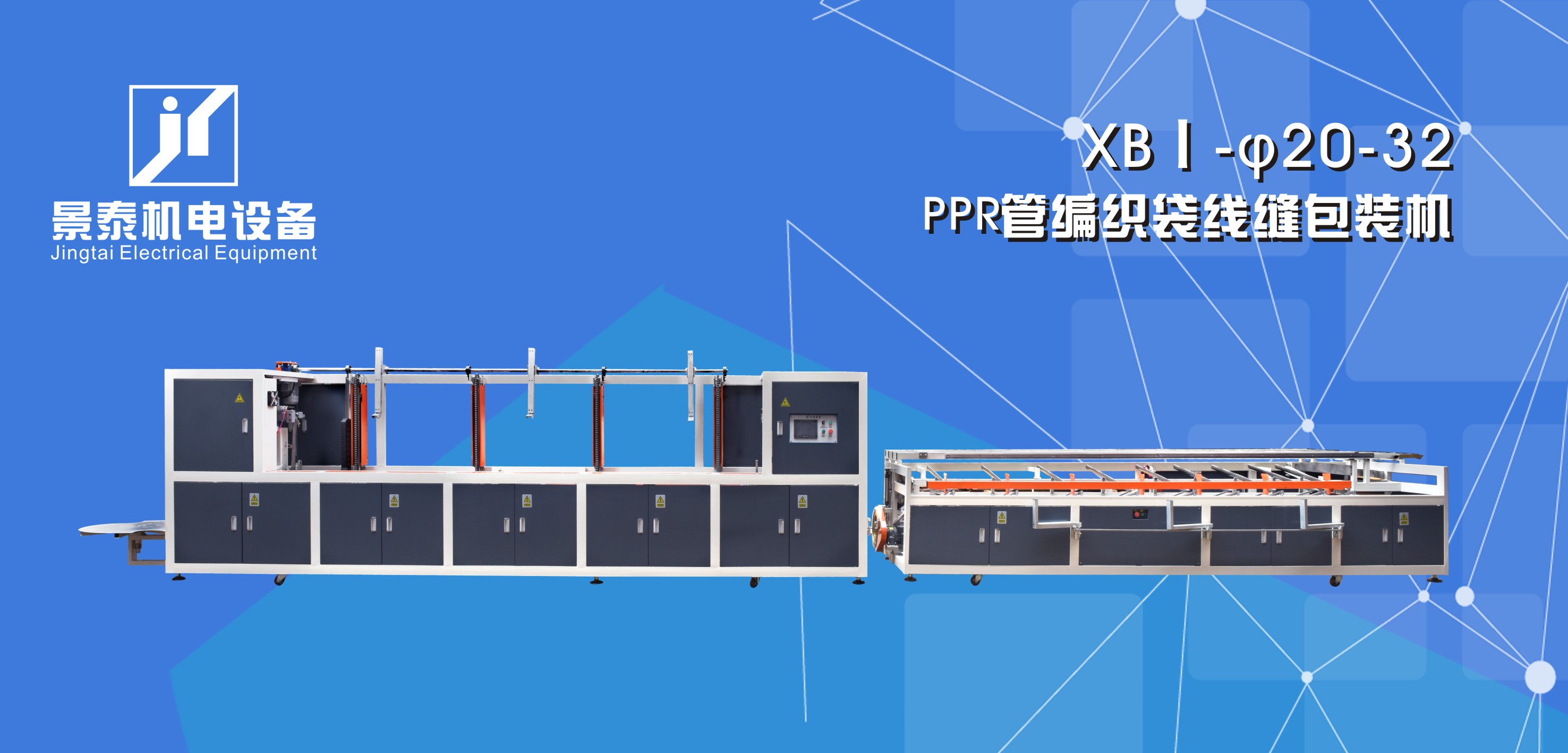 PPR管編織(zhi)袋線縫(feng)包裝機(ji)XBI-20-32